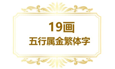 五行屬金字|五行属金的字1000个 五行属金的字有哪些